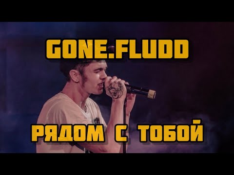 Видео: GONE.FLUDD - РЯДОМ С ТОБОЙ. Выступление с живыми инструментами.