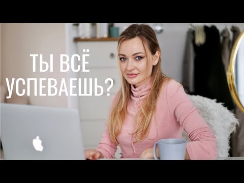 Видео: Как я всё успеваю? Планирование и организация дел