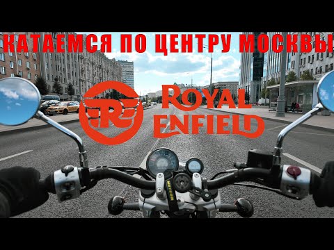 Видео: Royal Enfield Super Meteor 650 - катаемся в центре Москвы