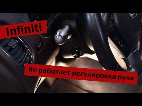 Видео: Infiniti - проблемы с регулировкой руля