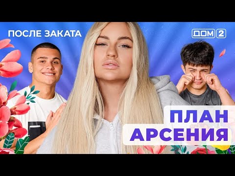 Видео: ДОМ-2. После заката (эфир от 4.10.2025)