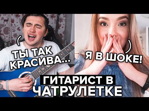 Видео: ГИТАРИСТ ВСТРЕТИЛ ОЧЕНЬ КРАСИВУЮ ДЕВУШКУ В ЧАТ РУЛЕТКЕ #3 ПИКАП С ГИТАРОЙ