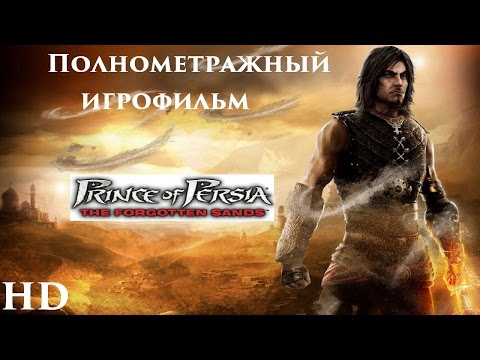 Видео: Полнометражный игрофильм Prince of Persia The Forgotten Sands (2010) Full Movie