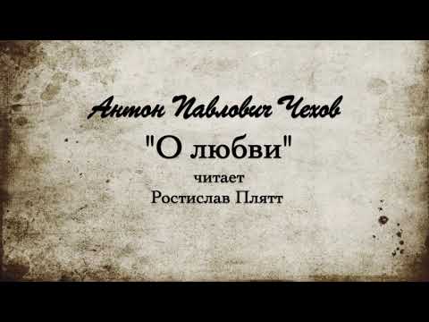 Видео: А.П. Чехов "О любви". 1898г.