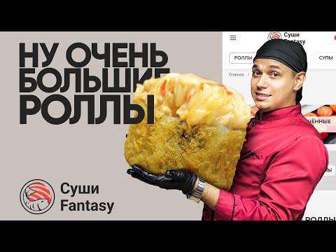 Видео: ОБЗОР ДОСТАВКИ SUSHI FANTASY! НУ ОЧЕНЬ БОЛЬШИЕ РОЛЛЫ!!!