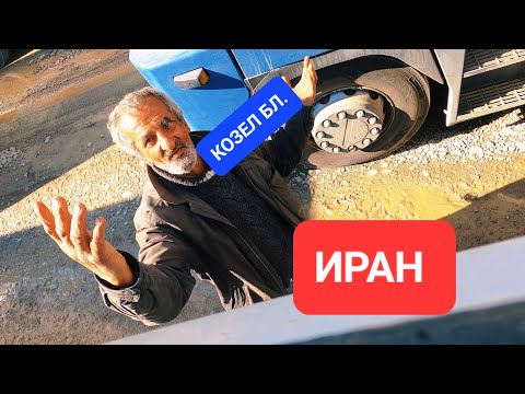 Видео: ИРАН первый опыт.  какой он . #ИРАН #дальнобой #дальнобойщик