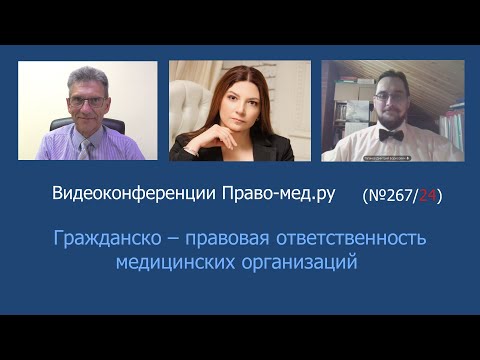 Видео: Гражданско – правовая ответственность медицинских организаций