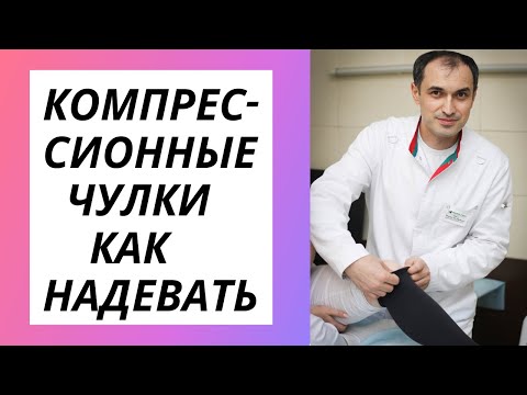 Видео: Компрессионный чулок как надеть легко.