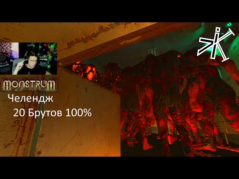 Видео: Monstrum - ГАЧИ ГЭНГ #monstrum  #челендж  #выживание