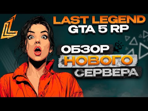 Видео: ОБЗОР НОВОГО ПРОЕКТА GTA5 LAST LEGEND RP | КРАТКИЙ ОБЗОР
