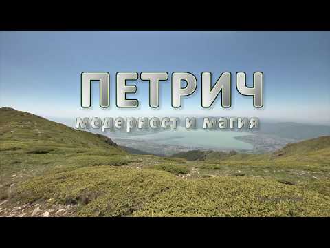 Видео: ПЕТРИЧ - МОДЕРНОСТ И МАГИЯ