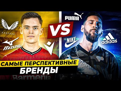Видео: САМЫЕ ПЕРСПЕКТИВНЫЕ БРЕНДЫ | Кто сместит Nike, Adidas и Puma?