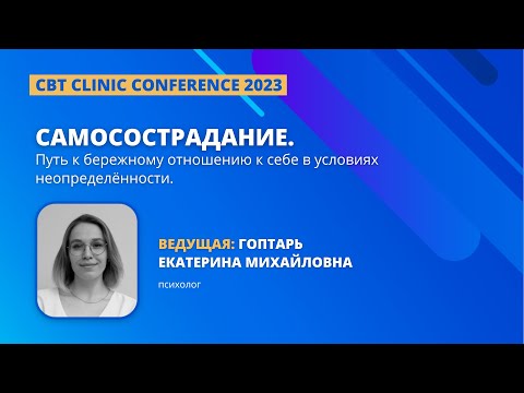 Видео: "Самосострадание. Путь к бережному отношению к себе в условиях неопределённости". Гоптарь Е М