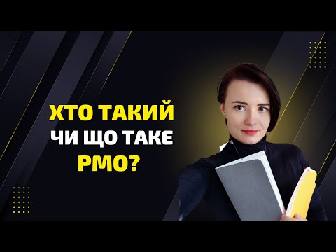 Видео: Що таке PMO? Типи Project Management Office для PMP та реальних проєктів