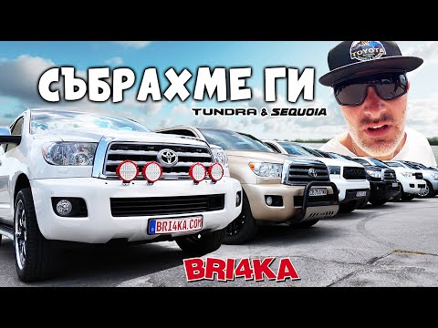 Видео: Първи събор на великаните : Tundra & Sequoia