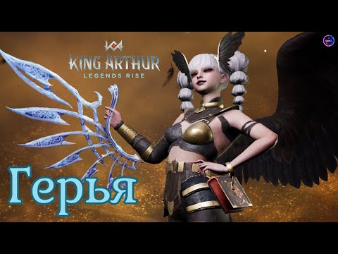 Видео: ГЕРЬЯ полный обзор и сборка героя ✨гайд King Arthur: Legends Rise Король Артур Бамси