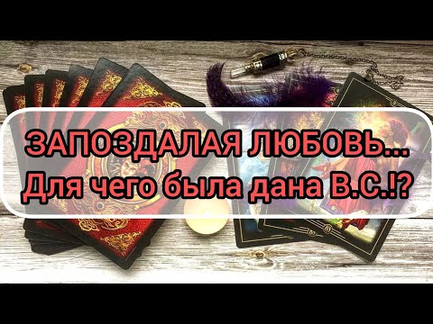 Видео: ✅❤✅ ЗАПОЗДАЛАЯ ЛЮБОВЬ.. ДЛЯ ЧЕГО БЫЛА ДАНА В.С.✅❤✅ ⁉️⁉️⁉️⁉️⁉️⁉️⁉️⁉️⁉️⁉️⁉️⁉️⁉️⁉️