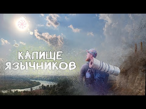 Видео: |Станица Трёхостровская| Капище Огнепоклонников| |Парк Донской|#походныемысли |Язычники |язычество