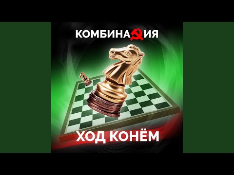 Видео: Ход конем