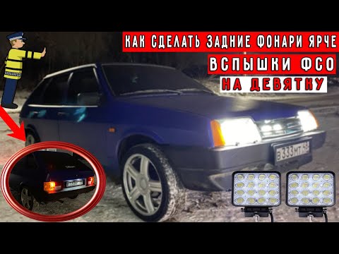Видео: ВСПЫШКИ ФСО НА ДЕВЯТКУ | КАК СДЕЛАТЬ ЗАДНИЕ ФОНАРИ ЯРЧЕ НА ВАЗ 2109