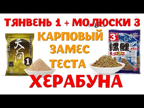 Видео: Как замешивать тесто Моллюски 3 с ТянВень1 на карпа и карася. Рецепт теста для Херабуны.