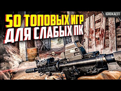 Видео: ТОП 50 ИГР ДЛЯ СЛАБЫХ ПК (+ ТАЙМКОДЫ) / ИГРЫ ДЛЯ СЛАБЫХ ПК / ИГРЫ ДЛЯ СЛАБЫХ НОУТБУКОВ