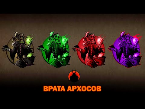 Видео: Shadow Fight 2 ВРАТА АРХОСОВ, БОЙ ПРОТИВ ВСЕХ АРХОСОВ