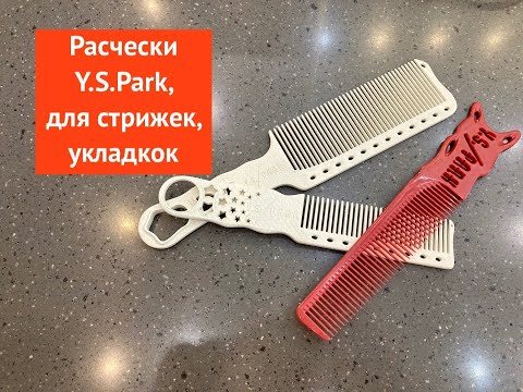 Видео: Расчески Y.S.Park, для стрижек, укладкок.