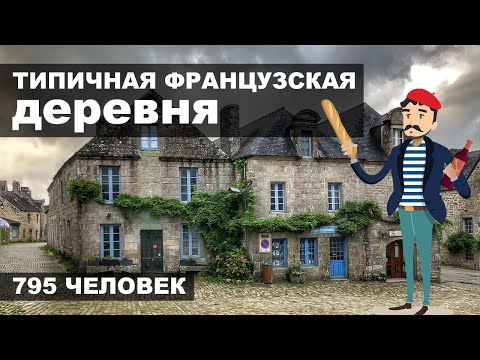 Видео: Маленькая ДЕРЕВНЯ во Франции | Как живут французы на краю земли? Архитектура XV века