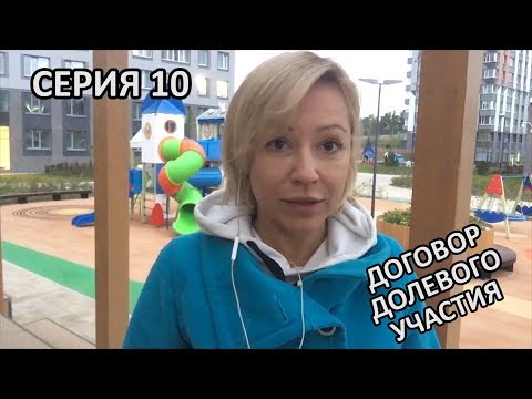 Видео: ДДУ: не дай застройщику себя обмануть!