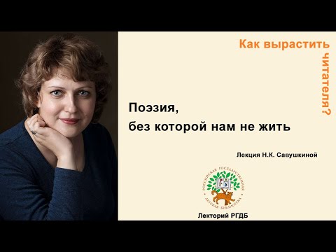 Видео: Как вырастить читателя? Лекция "Поэзия, без которой нам не жить"