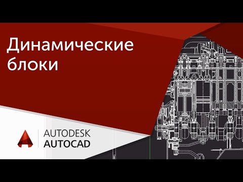 Видео: [Урок AutoCAD] Динамические блоки