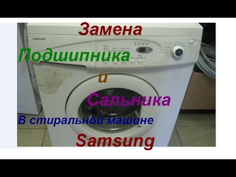 Видео: Замена подшипника в стиральной машине Samsung, Самсунг