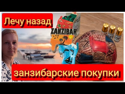 Видео: Лечу назад. Мои покупки. Занзибар. Март 2025
