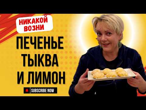 Видео: Печенье Тыква + Лимон