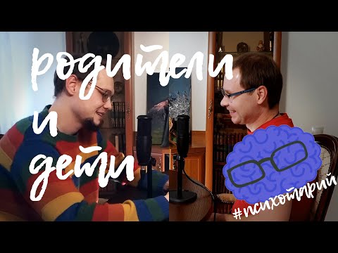 Видео: Проблемы между взрослыми детьми и их родителями / Психотарий Подкаст#9