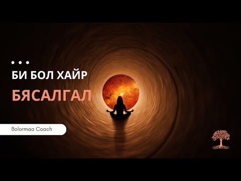 Видео: "Би бол хайр" бясалгал