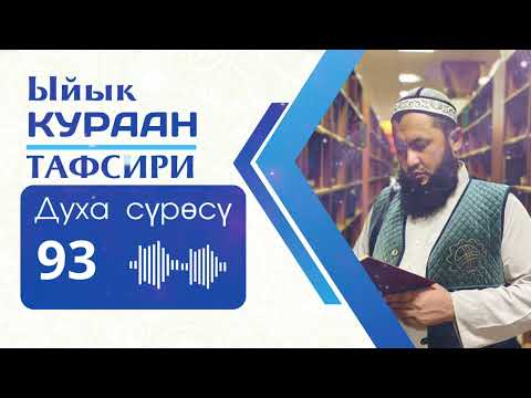 Видео: Духа сүрөсүнүн тафсири