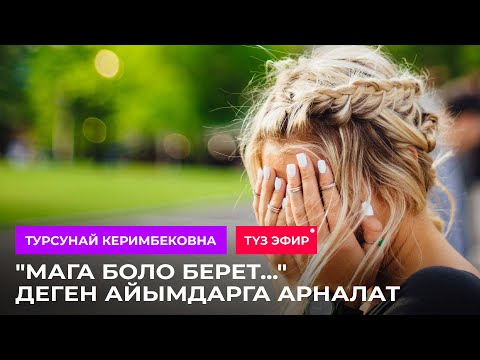 Видео: Түз эфир: "Мага боло берет..." - деген айымдарга арналат