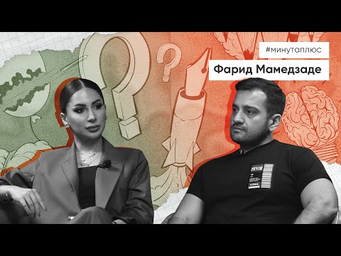 Видео: Минута плюс. История: Фарид Мамедзаде #40