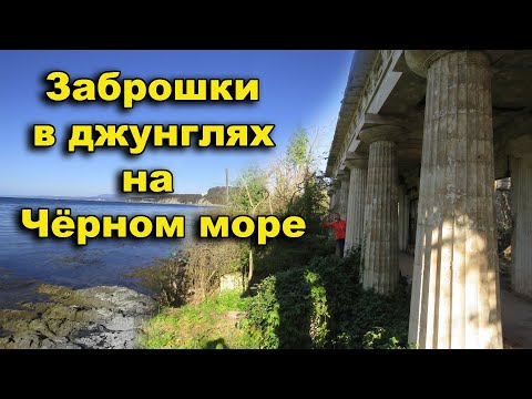 Видео: Заброшки в джунглях на Чёрном море