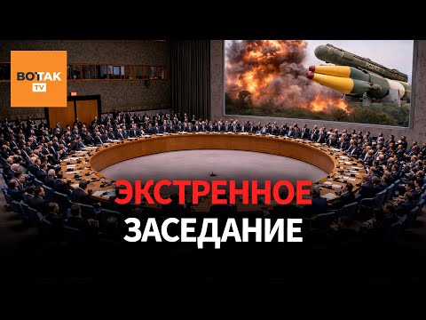 Видео: Удар России "Орешником" по Украине: экстренное заседание Совбеза ООН. Прямой эфир