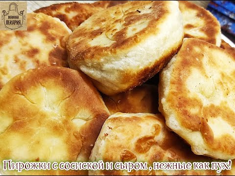 Видео: ШИКАРНОЕ ТЕСТО без дрожжей! Пирожки с сосиской и сыром , нежные как пух!