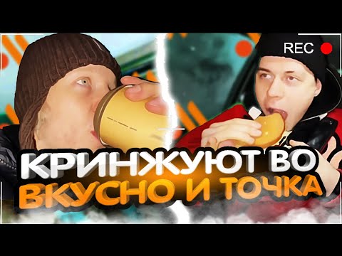Видео: ХАЗЯЕВА КРИНЖУЮТ В ВКУСНО И ТОЧКА | ПАРАДЕЕВИЧ, ФРАМЕТАМЕР, ГОРИЛЛЫЧ УГАРАЮТ В МАТИЗЕ ИРЛ СТРИМ