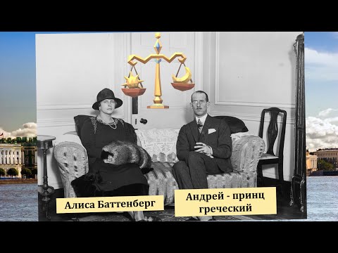 Видео: ФЕНОМЕН АЛИСЫ БАТТЕНБЕРГ - МАТЕРИ ПРИНЦА ФИЛИППА. ч.1