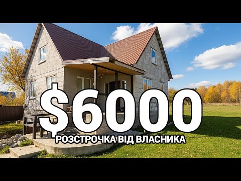 Видео: ТЕРМІНОВО ПРОДАЮТЬ! $6000 Будинок біля МІСТА