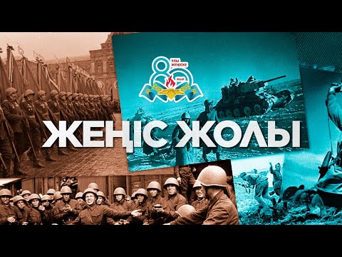 Видео: «Жеңіс жолы» деректі фильмі