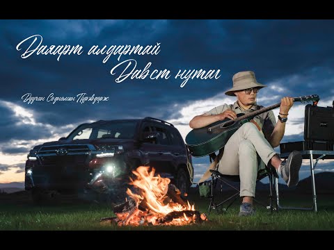 Видео: Даяарт алдартай Давст нутаг  Содномын Пүрэвдорж Dayaart aldartai Dawst nutag S.Purewdorj