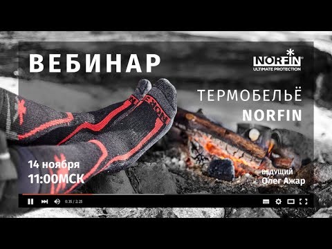 Видео: Термобелье NORFIN. Виды и специфика применения.