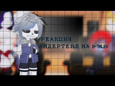 Видео: ×РЕАКЦИЯ АНДЕРТЕЙЛ НА X-TALE× ×UNDERTALE REACTION TO X-TALE×